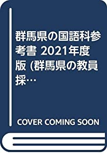群馬県の国語科参考書 2021年度版 (群馬県の教員採用試験「参考書」シリーズ)(中古品)