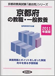 京都府の教職・一般教養 2011年度版 (教員試験「過去問」シリーズ)(中古品)