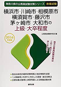 横浜市・川崎市・相模原市・横須賀市・藤沢市・茅ケ崎市・大和市の上級・大卒程度 2016年度版 (神奈川県の公務員試験対策シリー