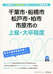 千葉市・船橋市・松戸市・柏市・市原市の上級・大卒程度〈2020年度〉 (千葉県の公務員試験対策シリーズ)(中古品)