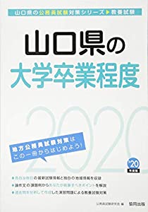 山口県の大学卒業程度〈2020年度〉 (山口県の公務員試験対策シリーズ)(中古品)