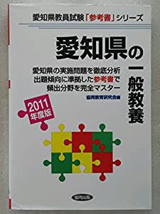 愛知県の一般教養 2011年度版 (教員試験参考書シリーズ)(中古品)