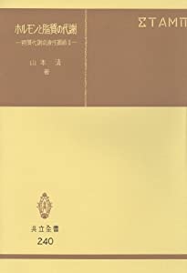 ホルモンと脂質の代謝—物質代謝の液性調節II (共立全書 240)(中古品)