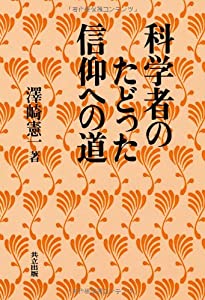 科学者のたどった信仰への道(中古品)