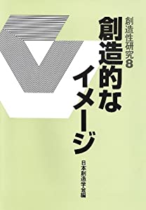 創造的なイメージ 創造性研究〈8〉 (創造性研究 (8))(中古品)