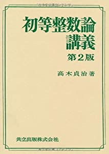 初等整数論講義 第2版(中古品) 7,018円