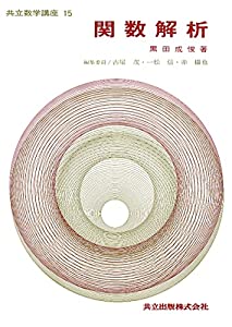 関数解析 共立数学講座 (15)(中古品)