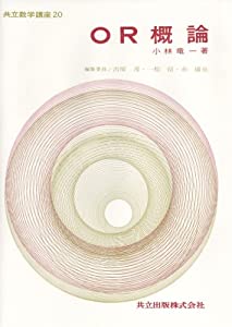 共立数学講座 20 (20) OR概論(中古品)