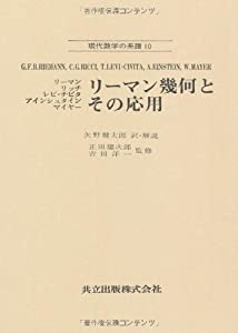 リーマン幾何とその応用 (現代数学の系譜 10)(中古品)