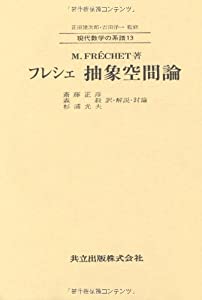 フレシェ 抽象空間論 (現代数学の系譜13)(中古品)