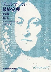 フェルマーの最終定理13講 第2版(中古品)