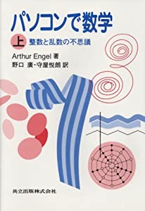 パソコンで数学〈上〉整数と乱数の不思議(中古品)