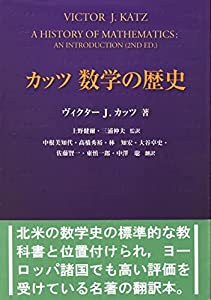 カッツ 数学の歴史(中古品)