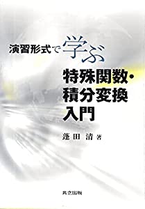 演習形式で学ぶ特殊関数・積分変換入門(中古品)