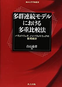 多群連続モデルにおける多重比較法 −パラメトリック，ノンパラメトリックの数理統計−（南山大学学術叢書）(中古品)