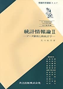 統計情報論II—データ解析と新統計学 (情報科学講座(A・5・7))(中古品)