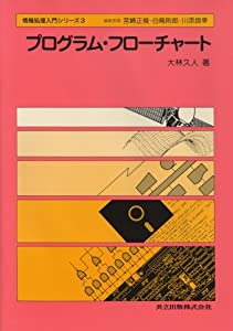 プログラム・フローチャート (情報処理入門シリーズ)(中古品) 8,890円
