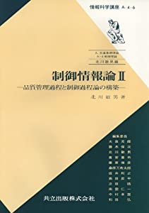 制御情報論II—品質管理過程と制御過程論の構築 (情報科学講座(A・4・6))(中古品) 11,607円