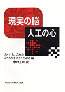 実を言えばの脳 人工の心(中古品)