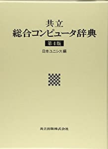 【中古】共立総合コンピュータ辞典 第4版 共立総合コンピュータ辞典 第4版(中古品) 【公式通販】