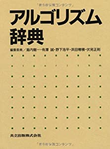 アルゴリズム辞典(中古品)