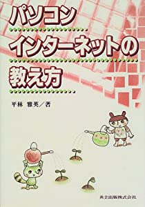 パソコン・インターネットの教え方(中古品)