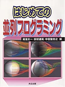 はじめての並列プログラミング(中古品)