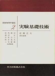 実験基礎技術 (実験物理学講座 2)(中古品)