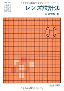 レンズ設計法 (光学技術シリーズ1)(中古品)