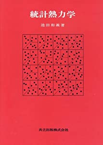 統計熱力学(中古品)