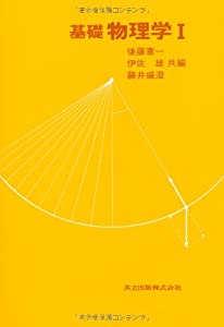 基礎物理学I(中古品)
