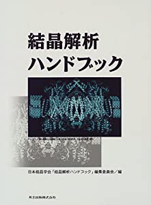 販売売り出し 結晶解析ハンドブック(品) ビジネス/経済 サウザー様限定