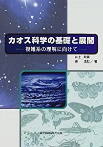 カオス科学の基礎と展開—複雑系の理解に向けて(中古品)の通販は