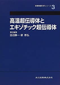 高温超伝導体とエキゾチック超伝導体 (実験物理科学シリーズ 3)(中古品)の通販は