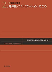 身体性・コミュニケーション・こころ (複雑系叢書)(中古品)