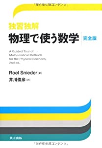 独習独解 物理で使う数学 —完全版—(中古品) 6,688円