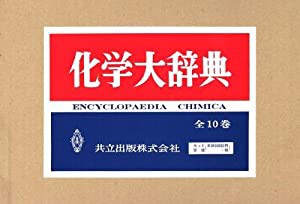 化学大辞典 全10巻揃い(化学大辞典編集委員会 編) / 古本、中古