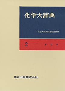 化学大辞典 2 オカキ(中古品)