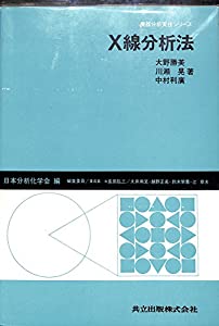 X線分析法 (機器分析実技シリーズ)(中古品)