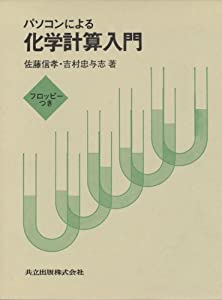 パソコンによる化学計算入門(中古品)