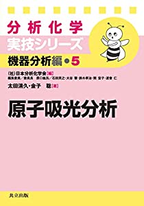 原子吸光分析 (分析化学実技シリーズ（機器分析編5）)(中古品)
