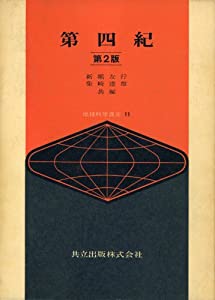 第四紀 (地球科学講座 11)(中古品)