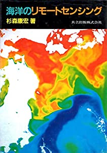 海洋のリモートセンシング(中古品)