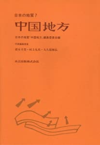 中国地方 (日本の地質 7)(中古品)