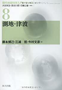 測地・津波 (現代地球科学入門シリーズ 8)(中古品)