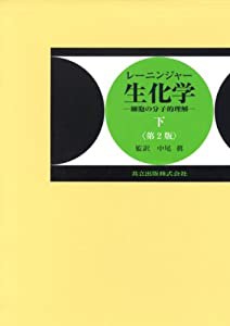 生化学 下 第2版(中古品)の通販は