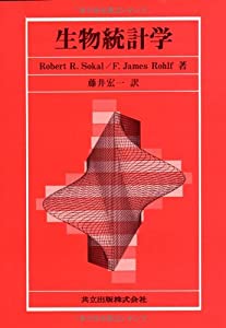 生物統計学(中古品)