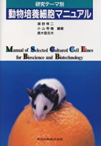 研究テーマ別 動物培養細胞マニュアル(中古品)
