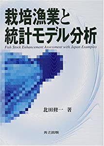 栽培漁業と統計モデル分析(中古品)の通販はその他本・コミック・雑誌