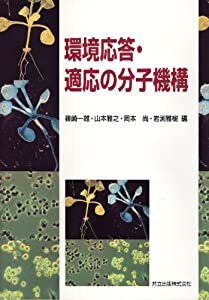 環境応答・適応の分子機構(中古品)